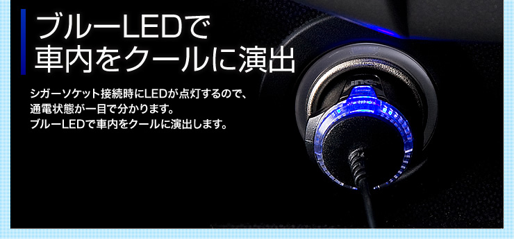 ブルーLEDで車内をクールに演出