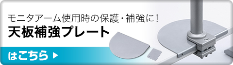 天板補強プレート
