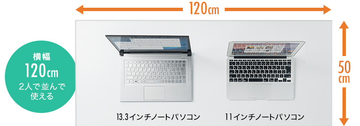 横幅120cm 2人で並んで使える