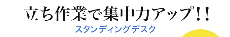 立ち作業で集中力アップ スタンディングデスク