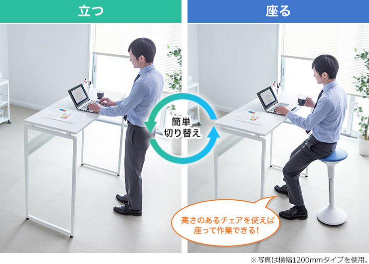 立つ、座る 簡単切り替え