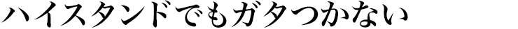 ハイスタンドでもガタつかない