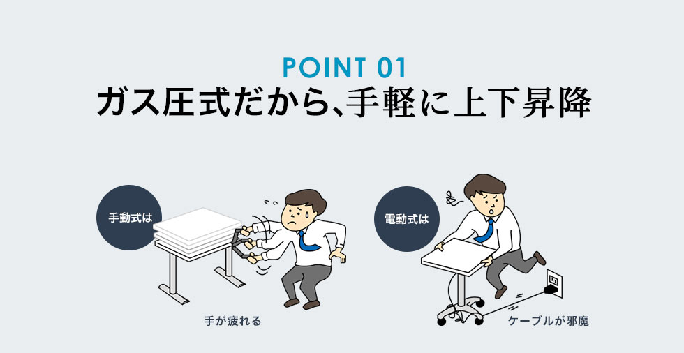 ガス圧式だから、手軽に上下昇降