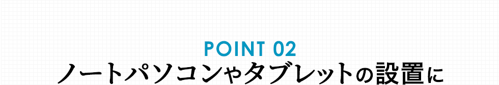 ノートパソコンやタブレットの設置に