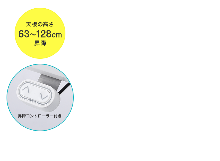 天板の高さ63〜128cm昇降