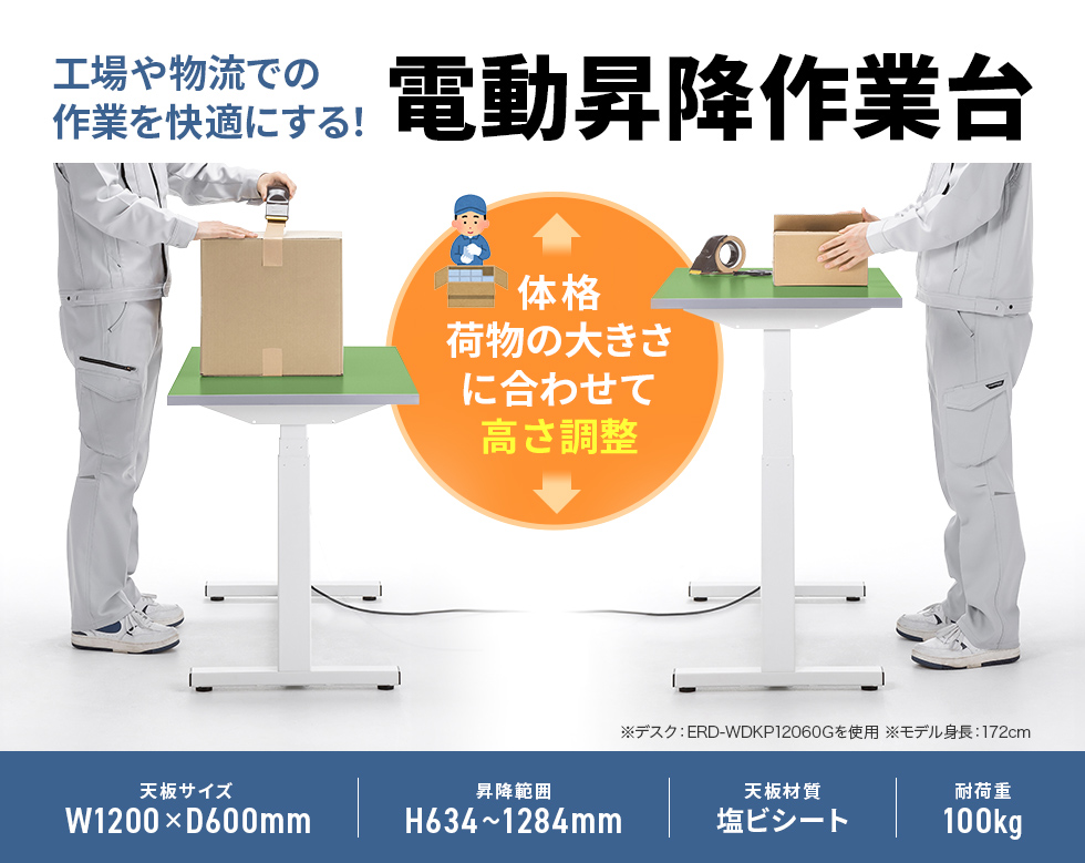 耐荷重100kg、工場、物流倉庫などでの作業台に最適な塩ビシート貼り天板の電動上下昇降作業台。天板塩ビシート・グリーン・幅1200×奥行き500×高さ634～1284mm。