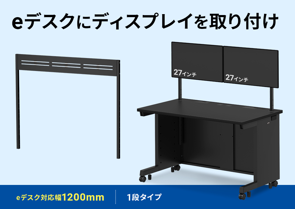 eデスク専用ハンギングバー。ディスプレイを設置して、デスク周りをすっきり。W1200用 1段 ホワイト。