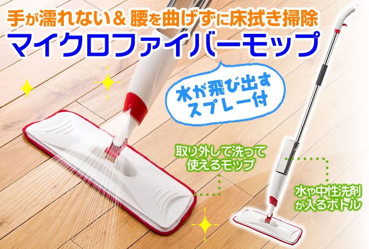 在庫処分sale スプレーモップ マイクロファイバー 水拭き 水洗い 洗える フローリング クリーナー Eys Cln01 激安通販のイーサプライ