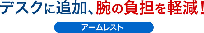 デスクに追加、腕の負担を軽減 アームレスト