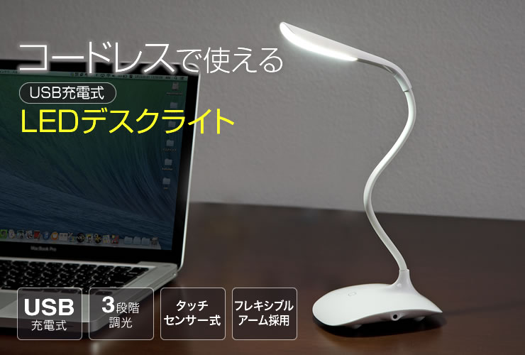 コードレスで使える USB充電式 LEDデスクライト