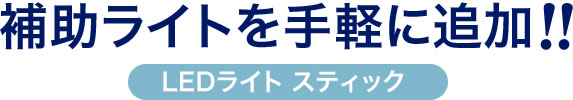 補助ライトを手軽に追加 LEDライトスティック