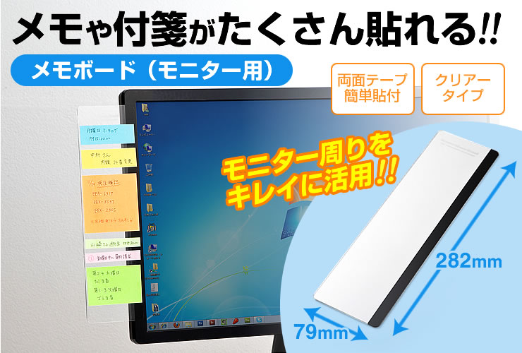 メモや付箋がたくさん貼れる メモボード(モニター用)
