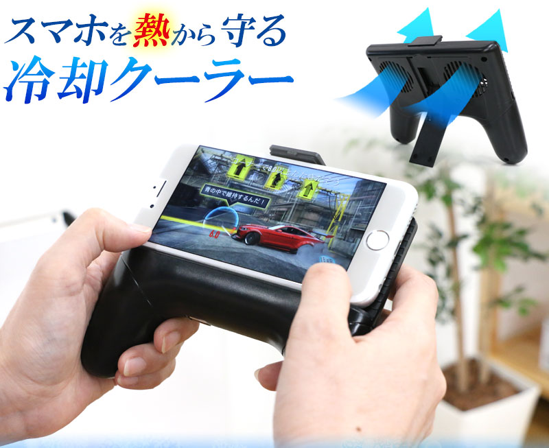 スマホを熱から守る冷却クーラー