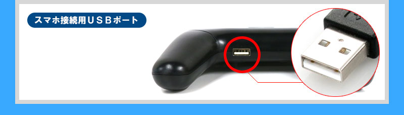 スマホ接続用USBポート