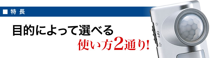 特長 使い方2通り