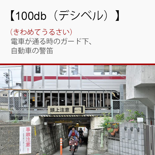 100dBは電車の通る時のガード下に匹敵するほどの音量で、通常の会話は困難なレベルです。