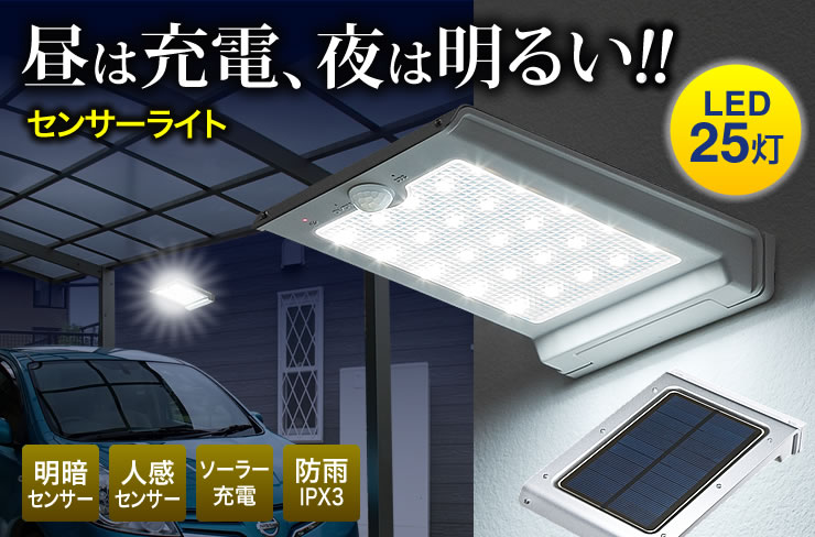 センサーライト LED25灯