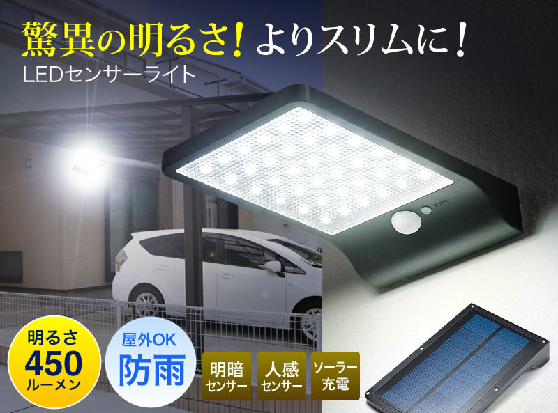 脅威の明るさ よりスリムに LEDセンサーライト