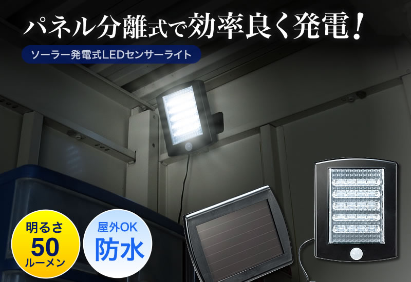 ソーラー発電式LEDセンサーライト