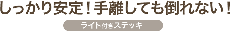 しっかり安定 手放しても倒れない ライト付きステッキ
