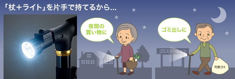 杖+ライトを片手で持てるから