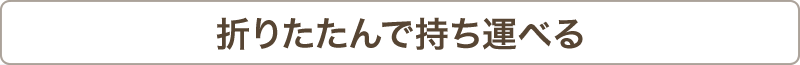 折りたたんで持ち運べる