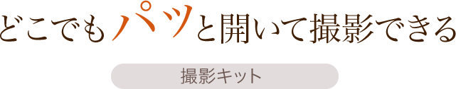 どこでもパッと開いて撮影できる 撮影キット