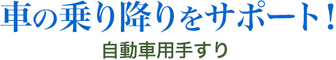 車の乗り降りをサポート 自動車用手すり