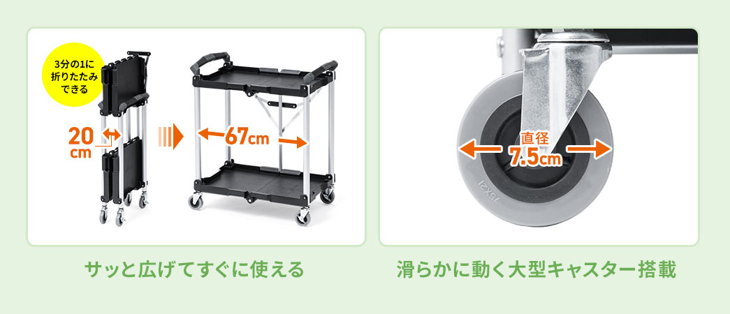 サッと広げてすぐに使える 滑らかに動く大型キャスター搭載