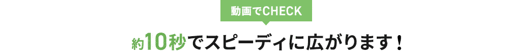 約10秒でスピーディに広がります