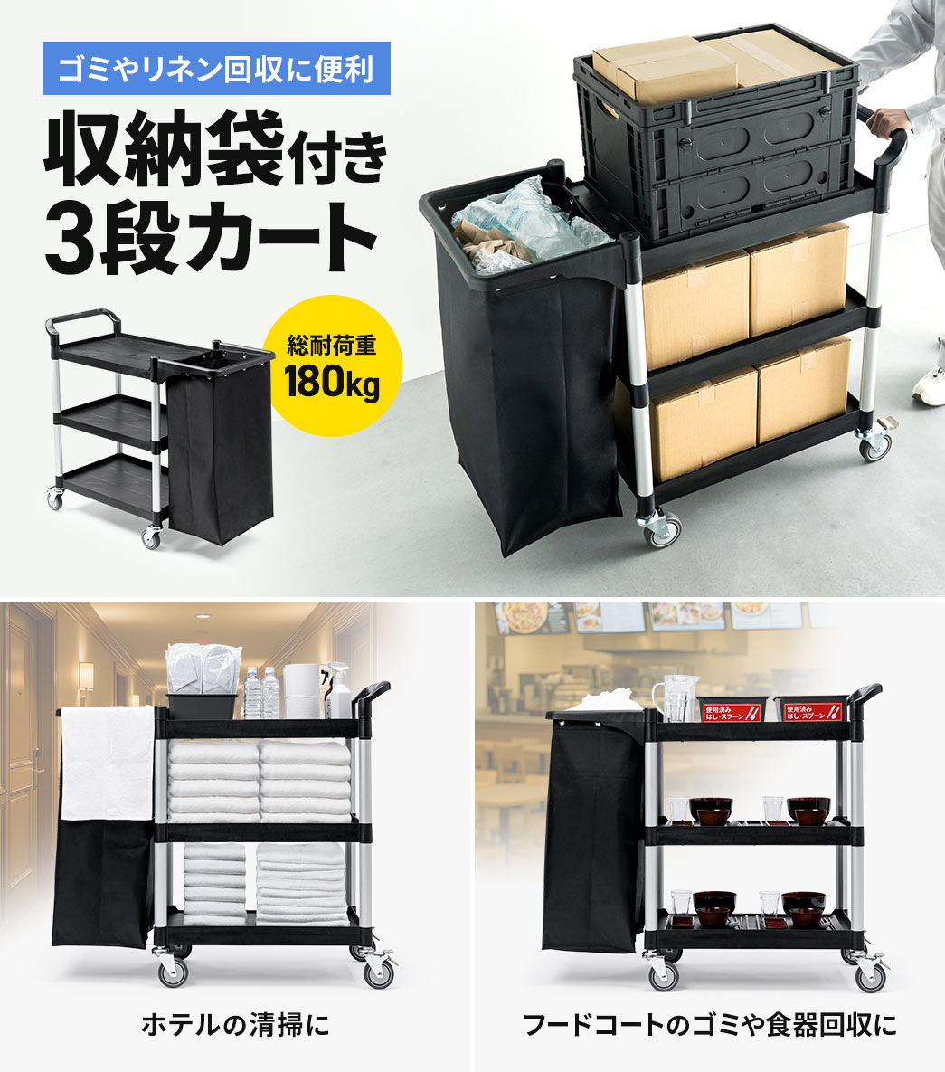 ホテルの清掃やフードコートのゴミや食器回収に便利な収納袋付き3段カート。総耐荷重180kg。