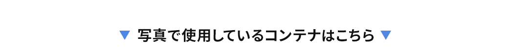 写真で使用しているコンテナはこちら