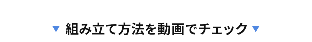 組み立て方法を動画でチェック