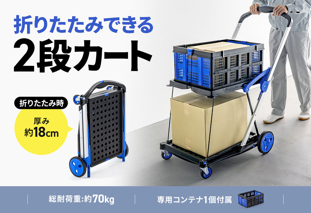 折りたたみできる2段カート。総耐荷重約70kg、折りたたんだ時の厚み約18cmで、専用コンテナが1個付属しています。