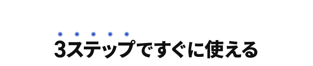 3ステップですぐに使える