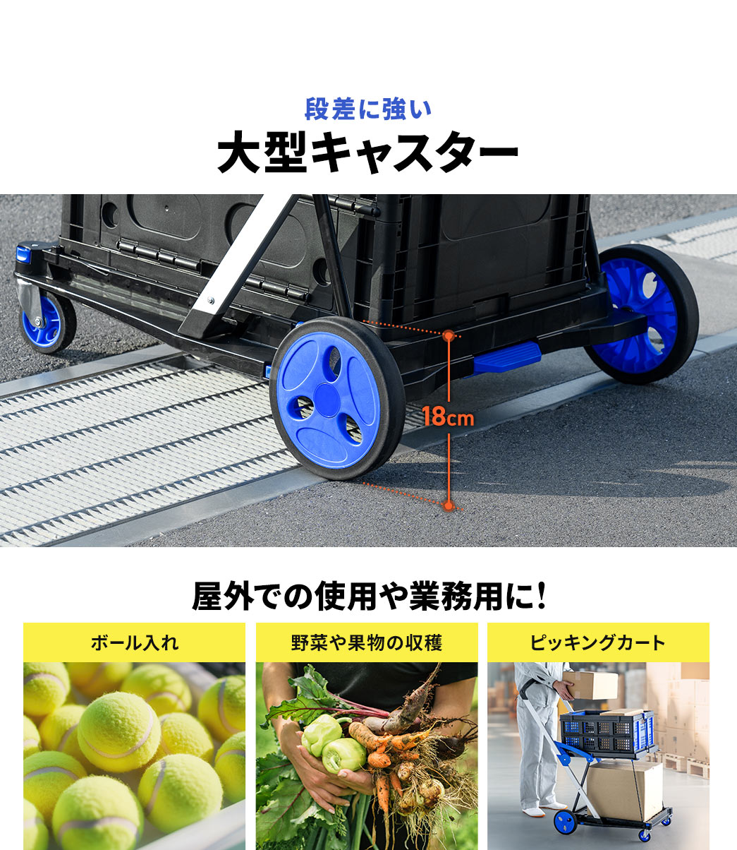 段差に強い大型キャスターを採用しているため、ボール入れや野菜・果物の収穫、ピッキングカートなどでも安定して運搬できます。