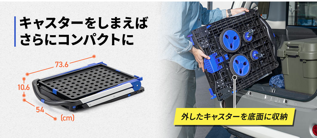 外したキャスターを底面にしまえば さらにコンパクトに