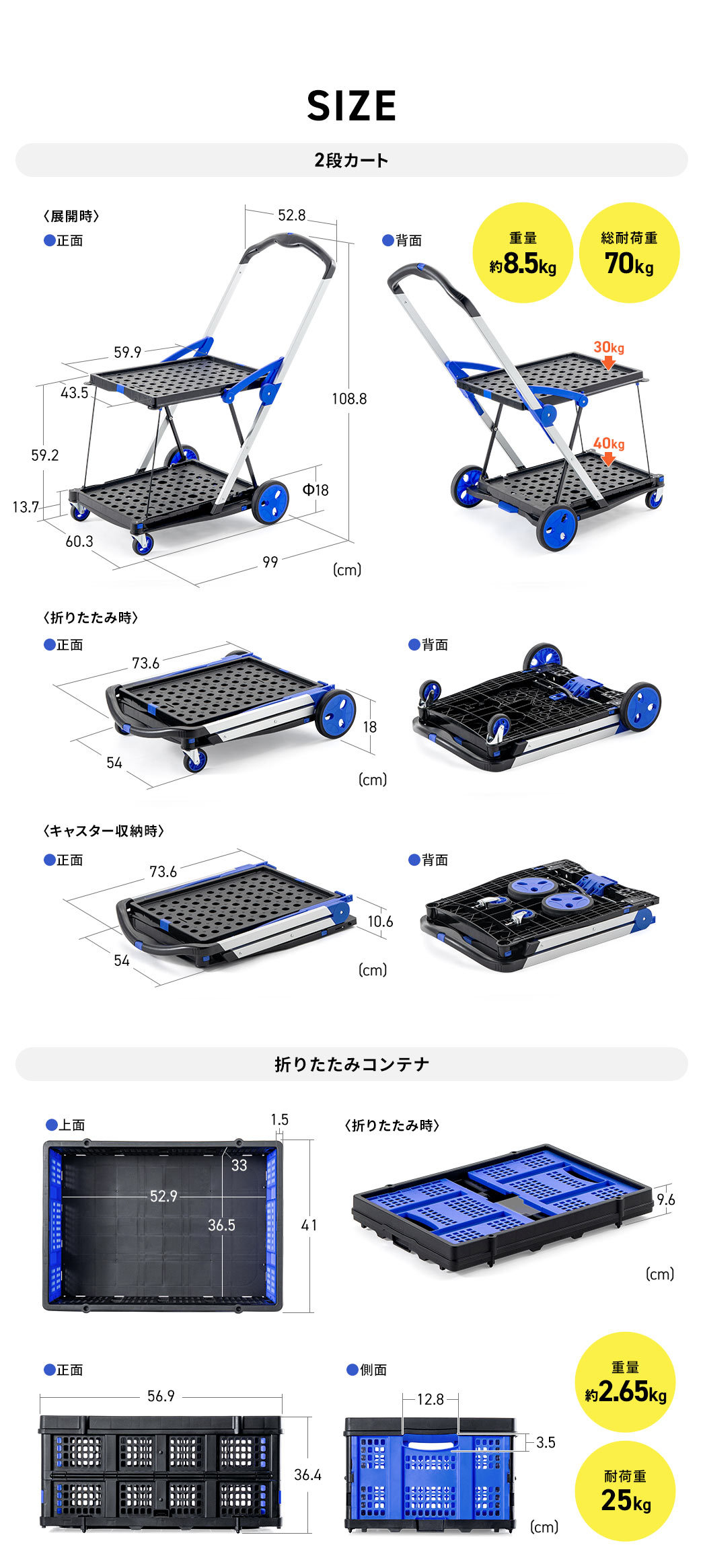 2段カートは重量約8.5kg、総耐荷重70kgで展開時のサイズは幅60.3cm×奥行99cm×高さ108.8cm、荷台部は幅43.5cm×奥行59.9cm、持ち手幅52.8cm、直径18cmの大型キャスター付きで、折りたたみ時は幅54cm×奥行73.6cm×高さ10.6cm、付属の折りたたみコンテナは重量約2.65kg、耐荷重25kgで、展開時は幅41cm×奥行56.9cm×高さ36.4cm、折りたたみ時は高さ9.6cmになります。