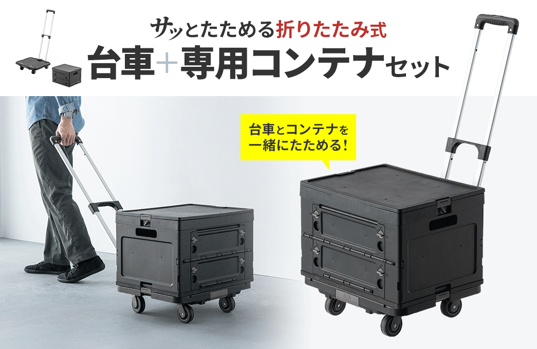 台車とコンテナをサッと一緒にたためる折りたたみ式の、台車＋専用コンテナセット。