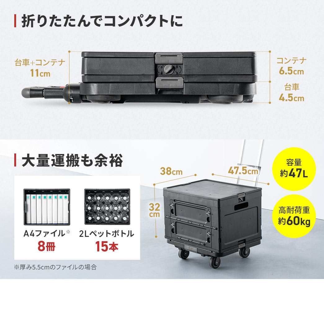 折りたたんでコンパクトにでき、A4ファイル8冊や、2Lペットボトルが15本入る、容量約47Lの、高耐荷重約60kgで、大量運搬も余裕です。