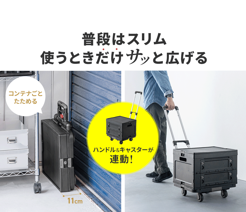ハンドルとキャスターが連動しているので、コンテナごとたため、普段はスリム、使うときだけサッと広げられます。