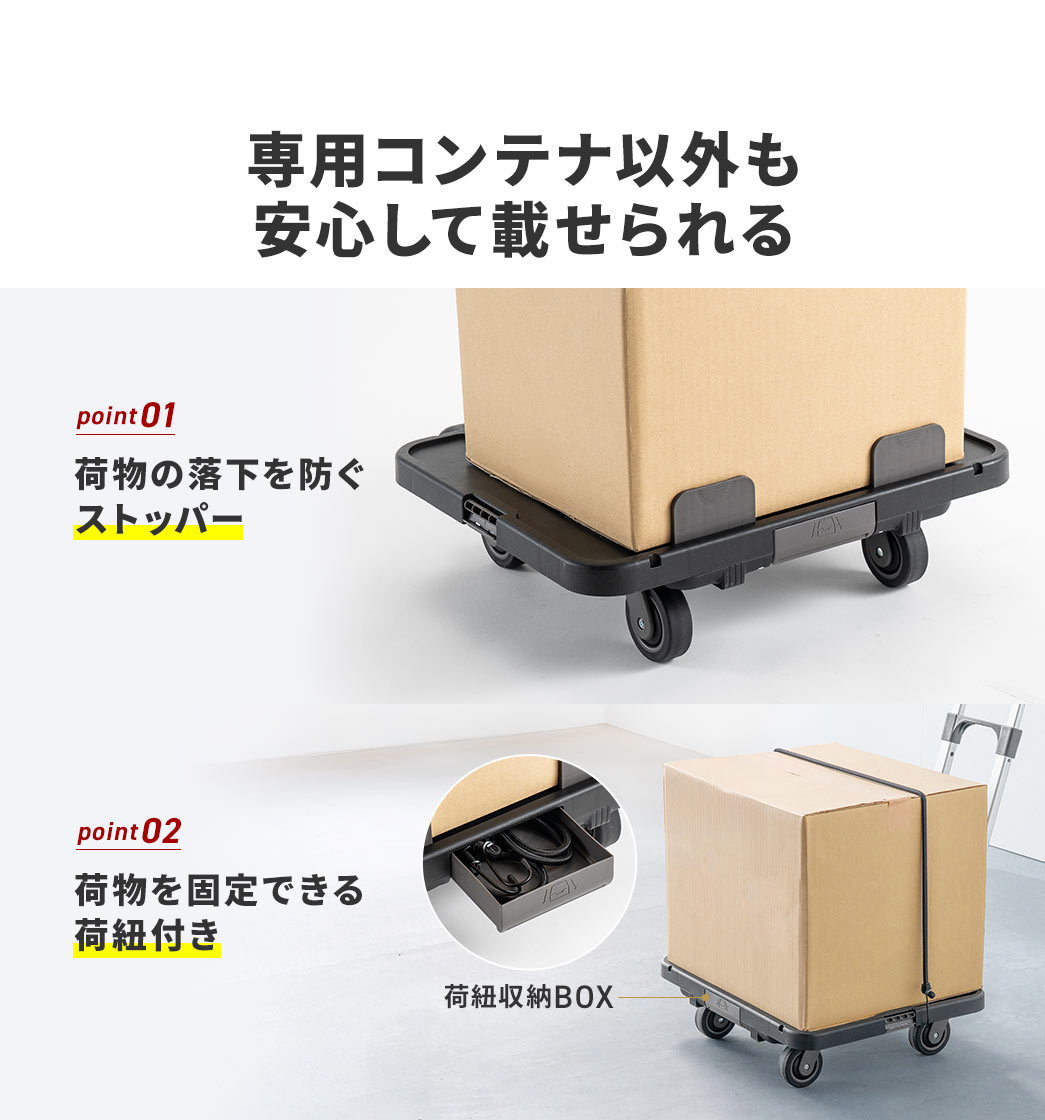 専用コンテナ以外も安心して載せられます。point1、荷物の落下を防ぐストッパー。point2、荷物を固定できる荷紐付きで、荷紐収納BOXも付いています。