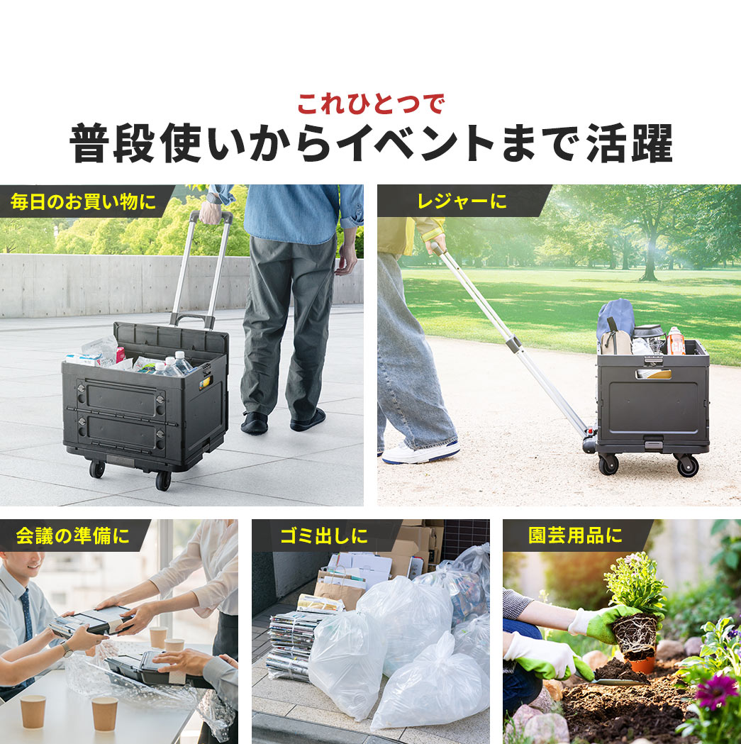 毎日のお買い物や、レジャー、会議の準備などに、これひとつで普段使いからイベントまで活躍。