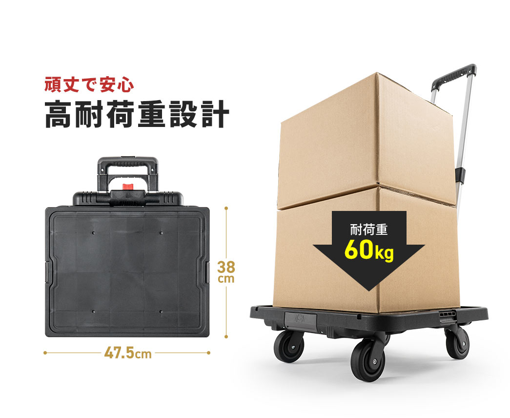 耐荷重60kgで、頑丈で、安心高耐荷重設計。