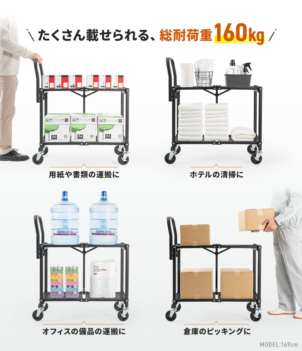 たくさん載せられる、総耐荷重160kg。高耐荷重だから用紙や書類の運搬やホテルの清掃、オフィスの備品の運搬、倉庫のピッキングなど様々な場面で使用できます。