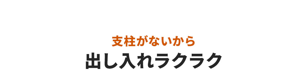 支柱がないから出し入れラクラク