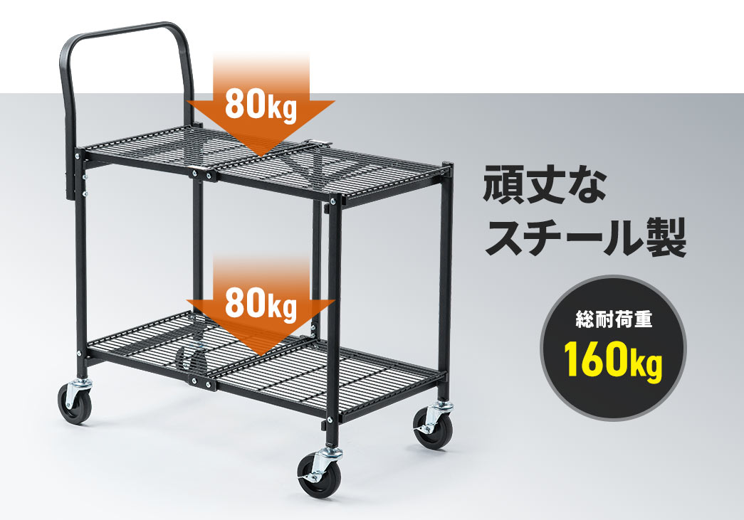 頑丈なスチール製で各棚の耐荷重は80kg、総耐荷重160kgです。