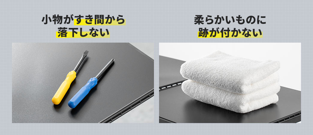 天板シートで隙間を防げるから、小物がすき間から落下せず、柔らかいものに跡が付きません。