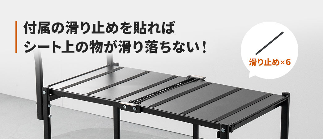 付属の滑り止めを貼ればシート上の物が滑り落ちない！