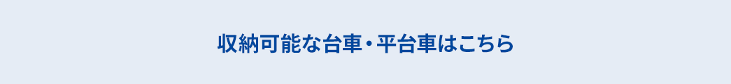 収納可能な台車・平台車はこちら